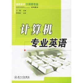 計算機專業英語[2009年2月中國鐵道出版社出版圖書]