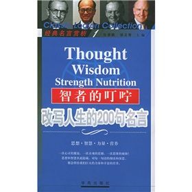 智者的叮嚀：改寫人生的200句名言