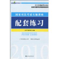 國家司法考試專題講座配套練習