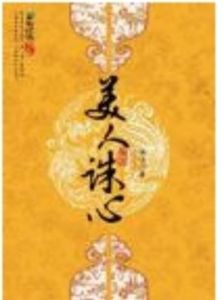 美人誅心（全2冊）