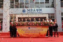 MBA學院（廣東外語外貿大學）
