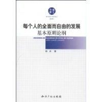 《每個人的全面而自由的發展基本原則論綱》