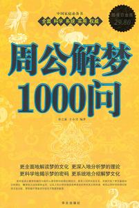 周公解夢1000問