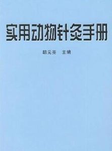 實用動物針灸手冊