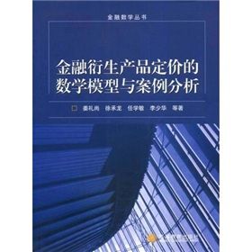 《金融衍生產品定價的數學模型與案例分析》