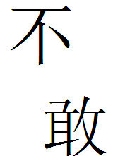 不敢[漢語詞語]