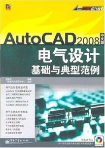 AutoCAD2008中文版電氣設計基礎與典型範例