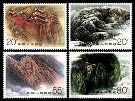 恆山[1991年7月20日中國發行的郵票]