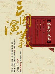 三國演義·地圖珍藏本（全二冊）