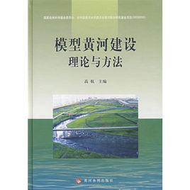 模型黃河建設理論與方法