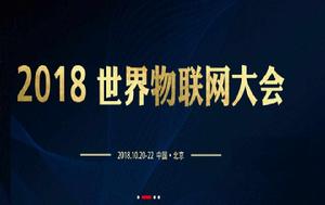 2018世界物聯網大會