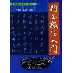 行書技法入門