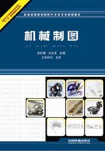 機械製圖[2011年出版張自楠編著圖書]