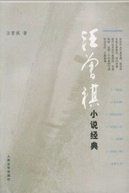 《汪曾祺小說經典》