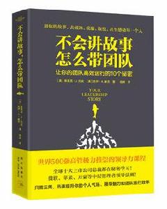 不會講故事，怎么帶團隊[華盛頓商學院享譽世界的領導力課程]