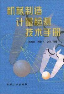 機械製造計量檢測技術手冊