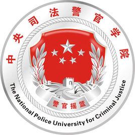 中央司法警官學院