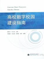 高校數字校園建設指南