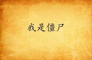 我是殭屍[豆瓜小說網小說]