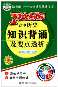 PASS綠卡圖書·掌中寶：高中歷史知識背