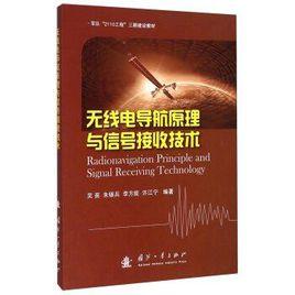 無線電導航原理與信號接收技術