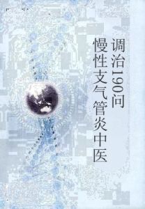 慢性支氣管炎中醫調治190問