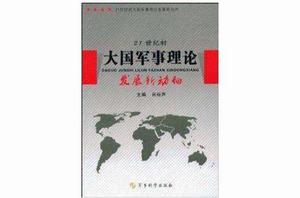 21世紀初大國軍事理論發展新動向