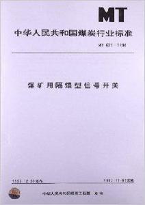 煤礦用隔爆型信號開關