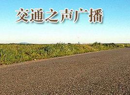 赤峰人民廣播電台