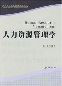 人力資源管理學[暨南大學出版社2005年出版圖書]