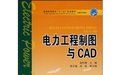 《電力工程製圖與CAD》