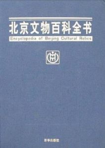 北京文物百科全書