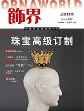 珠寶雜誌-飾界