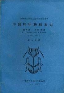 中國葉甲科檢索表 (1981)