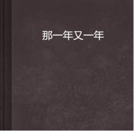 那一年又一年