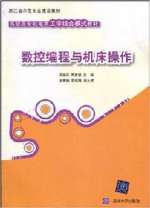 數控工具機編程與操作[清華大學出版社2010年版圖書]