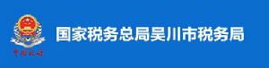 國家稅務總局吳川市稅務局