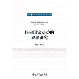 侵犯國家法益的犯罪研究