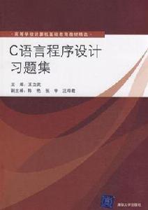 C語言程式設計習題集[清華大學出版社2009年版]