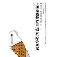 上博館藏楚竹書緇衣綜合研究