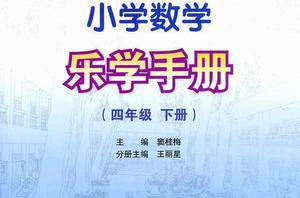 國小數學樂學手冊：4年級