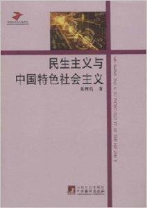 民生主義與中國特色社會主義 民生主義與中國特色社會主義