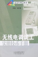 無線電調試工實用技術手冊