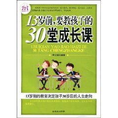 《13歲前要教孩子的30堂成長課》