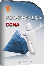 思科認證網路工程師CCNA