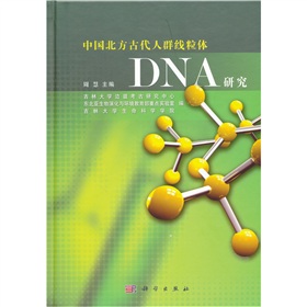 中國北方古代人群線粒體DNA研究