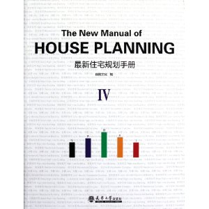 最新住宅規劃手冊4