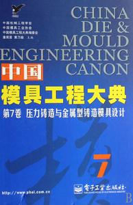 中國模具工程大典·7·壓力鑄造與金屬型鑄造模具設計