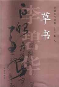 《草書》