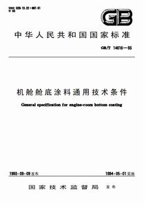 機艙艙底塗料通用技術條件